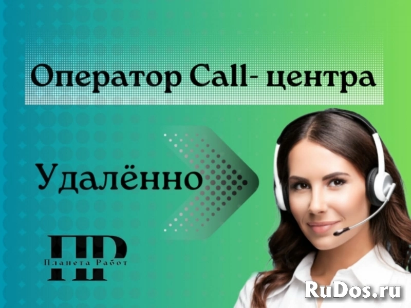 Оператор Call-центра удалённо фото