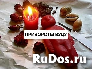 Сильные Привороты По МАГИИ ВУДУ! Полное Управление Человеком в Нужных Вам Целях и Интересах! фото