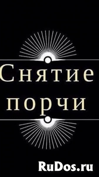 Снятие Порчи Сделанной На Смерть Человеку и Укорот Жизни! Русская фото