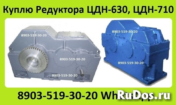 Купим Редуктора 1ЦУ, 1Ц2У, Ц2У, 1Ц2Н, Ц2, РЦД, РМ, ЦДНД, 1Ц3У, Ц3У, 1Ц3Н, ЦТНД, КЦ1, КЦ2, ВК, ВКУ, В, А, Ц3ВК, изображение 7