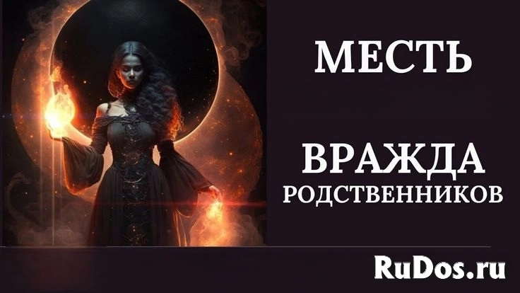 МОСКВА! ЧЁРНАЯ МАГИЯ! СИЛЬНАЯ ПОРЧА-МЕСТЬ ( НА ВРАЖДУ МЕЖДУ РОДСТВЕННИКАМИ )! ДО КОНЦА ЖИЗНИ НЕНАВИСТЬ ДРУГ ДРУГ И НИКАКОГО ПРИМЕРЕНИЯ! РУССКАЯ. МОСКВА! ЧЁРНАЯ МАГИЯ! СИЛЬНАЯ ПОРЧА-МЕСТЬ ( НА ВРАЖДУ МЕЖДУ РОДСТВЕННИКАМИ )! ДО КОНЦА ЖИЗНИ НЕНАВИСТЬ ДРУГ ДРУГ И НИКАКОГО ПРИМЕРЕНИЯ! РУССКАЯ. фото