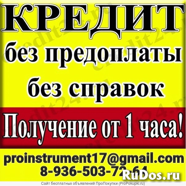 Оформим кредит с любой кредитной историей и долгами. Кредит ИП. фото