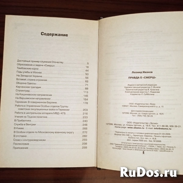 Леонид Иванов."Смерть шпионам.Правда о "СМЕРШ"" фотка