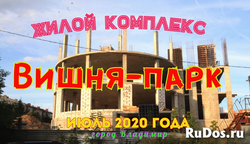 Жилой комплекс "Вишня-парк" во Владимире. на июль 2020 года фото