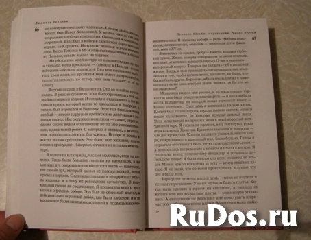 Улицкая Даниэль Штайн, переводчик /  ТОРГ возможен фотка
