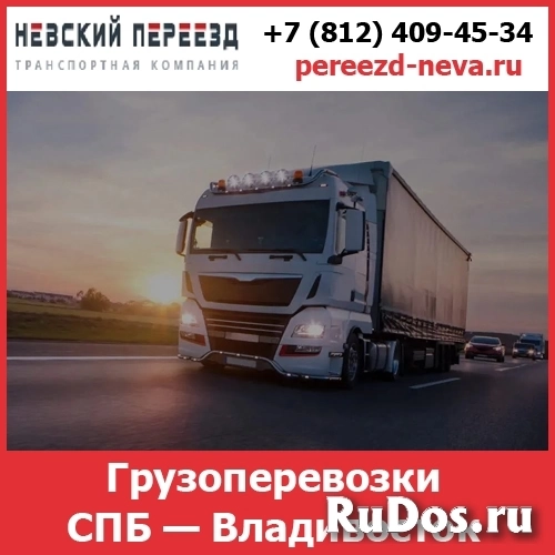Грузоперевозки Владивосток — Питер - тарифы и цены транспортной компании «Невский Переезд» Грузоперевозки Владивосток — Питер - тарифы и цены транспортной компании «Невский Переезд» фото