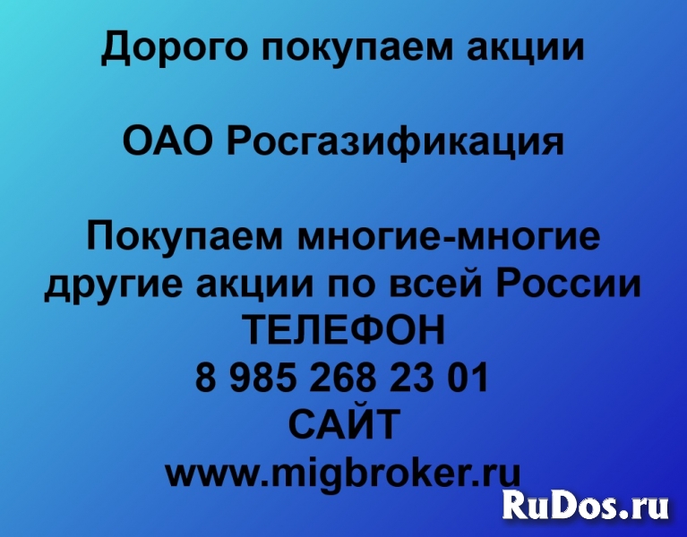 Продать акции Росгазификация фото