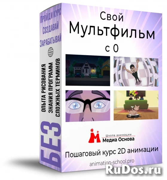 Курс 2D анимации "Свой мультфильм с 0" Тариф Lite изображение 6