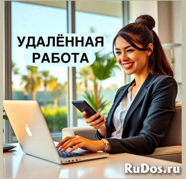 Требуются сотрудники на удалённую подработку (город не важен) фото