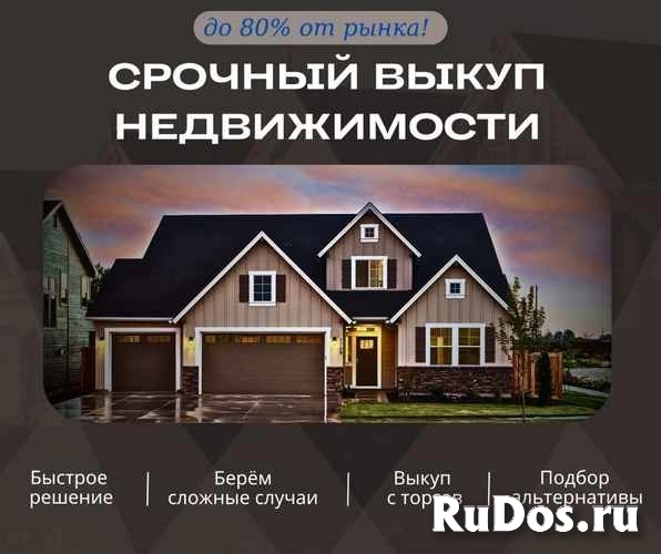 Срочный выкуп недвижимости фото