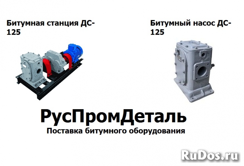 Битумные насосы и агрегаты ДС-125, ДС-134 фото