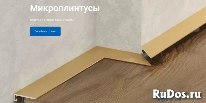 Дом Плинтуса - самый большой выбор плинтусов изображение 3