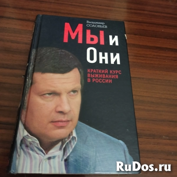 Владимир Соловьёв."Мы и они",краткий курс выживания в России фото