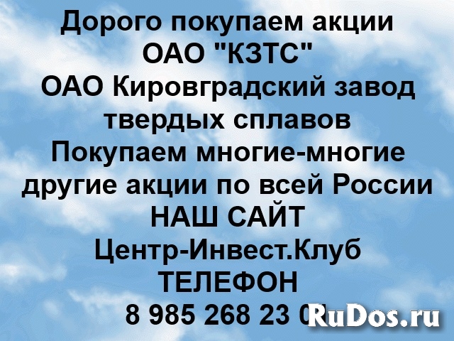 Покупаем акции ОАО КЗТС и любые другие акции по всей России фото