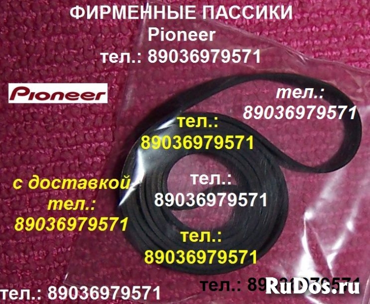 Пассики пассик для Pioneer PL-335 PL-J210 PL-225 PL-J500 PLZ93 фото