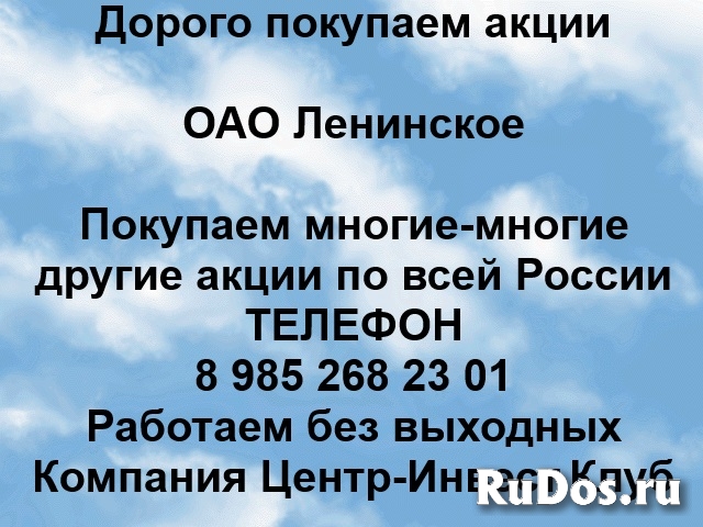 Покупаем акции ОАО Ленинское и любые другие акции по всей России фото