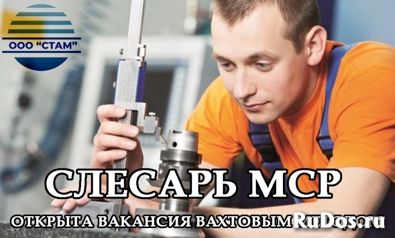 Слесарь МСР в Альметьевский район (вахта) фото