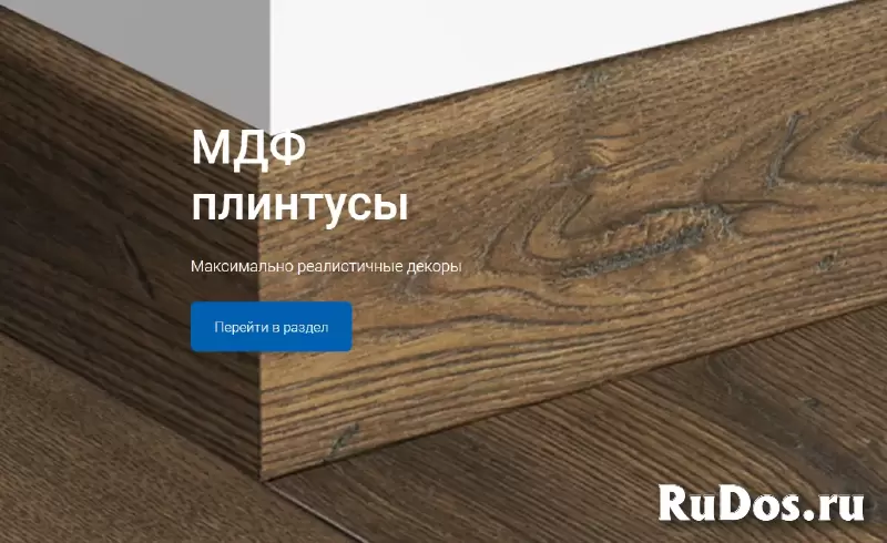 Дом Плинтуса - самый большой выбор плинтусов изображение 4
