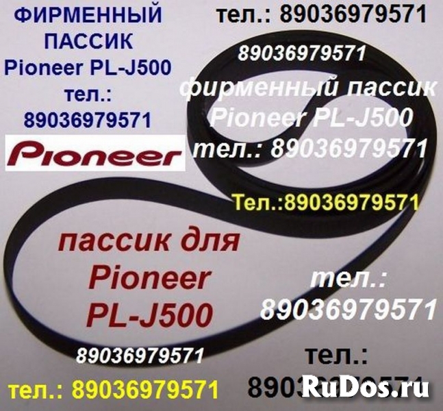 Фирменный пассик для Pioneer PL-J500 ремень пасик Pioneer PLJ500 фото