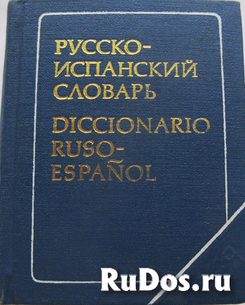 Карманный русско -испанский словарь фото