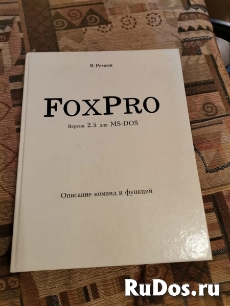 Ремеев В. FOX PRO версия 2.5 для MS-DOS фото