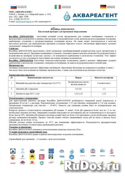 RoyalHim (РоялХим) ДМ56/620/М26- выгодная замена-Амината, Гидрохима, Экотрита! фото