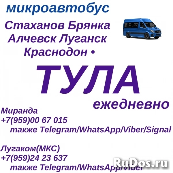 Ежедневно микроавтобус Стаханов - Брянка-Алчевск - Луганск - Тула фото