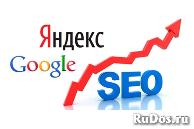 Раскрутка и продвижение Вашего сайта. SEO изображение 3