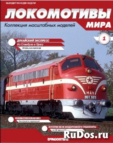 Серия локомотивы мира №1 Дунайский Экспресс фото