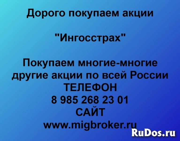 Продать акции «Ингосстрах» по выгодной цене! фото