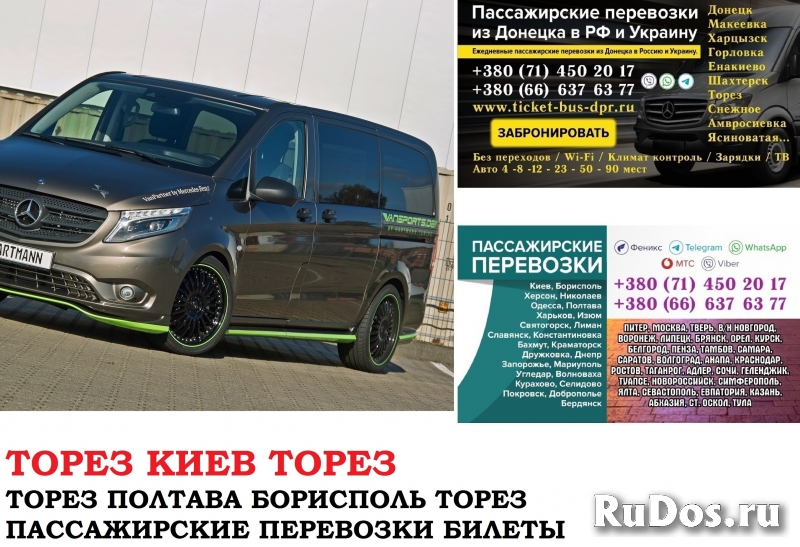 Автобус Торез Киев Заказать билет Торез Киев туда и обратно фото