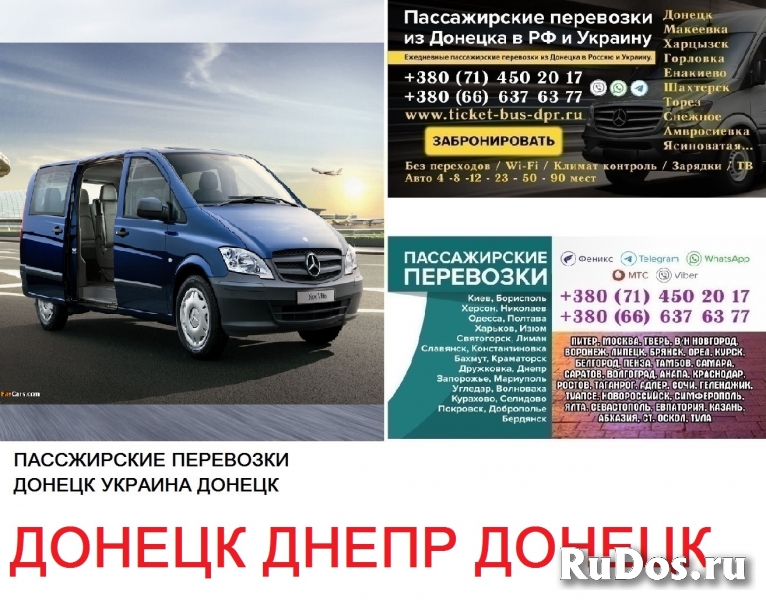 Автобус Донецк Днепр Заказать билет Донецк Днепр туда и обратно фото