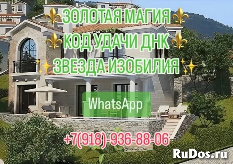 ОТКРОЮ ДОРОГУ НА ПРИБЫЛЬ И УДАЧУ!СДЕЛАЮ СИЛЬНЫЙ ПРИВОРОТ+79994663 изображение 8