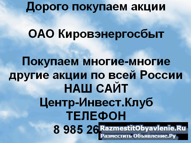 Покупаем акции ОАО Кировэнергосбыт и другие акции фото