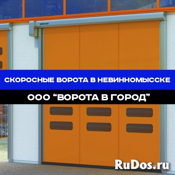 Скоростные ворота в Невинномысске под ключ изображение 6