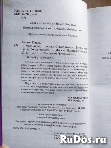 Пауло Коэльо Мата Хари. Шпионка // возможен торг фотка