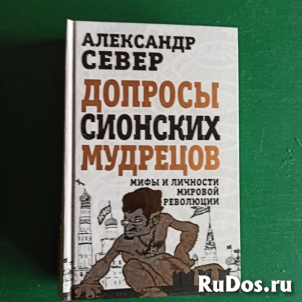 "Допросы сионских мудрецов.Мифы и личности мировой революции"Алек фото