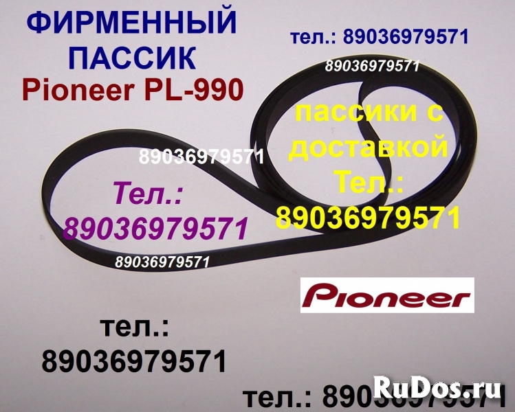 пассик для Pioneer PL-990 ремень пасик Pioneer PL990 пассик фото