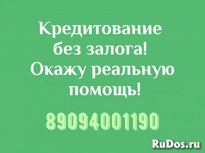 Кредитование без залога! Реальная помощь! фото