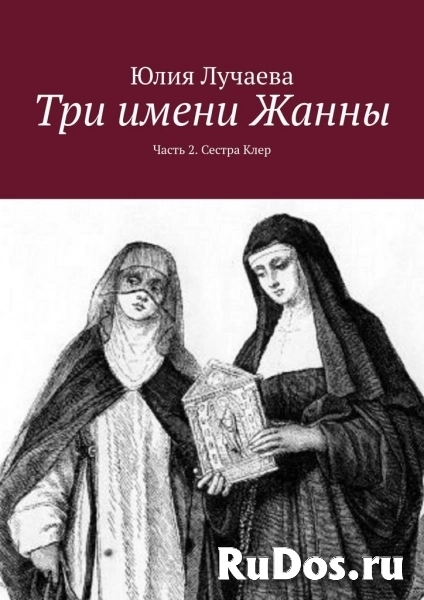Исторические авантюрные романы Юлии Лучаевой фотка