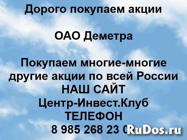 Покупаем акции ОАО Деметра и любые другие акции по всей России фото