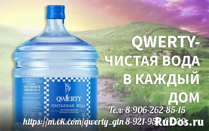 Питьевая вода "Qwerty" фото