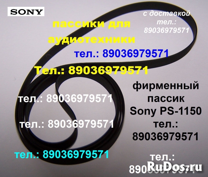 Фирменный пассик для Sony PS-1150 пасик для проигрывателя ремень фото