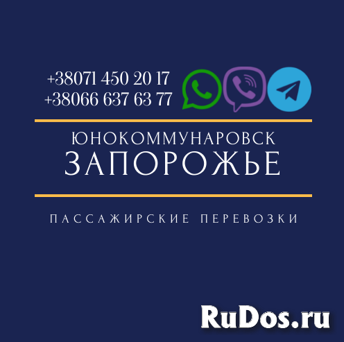 Автобус Юнокоммунаровск Запорожье Заказать билет туда и обратно фото