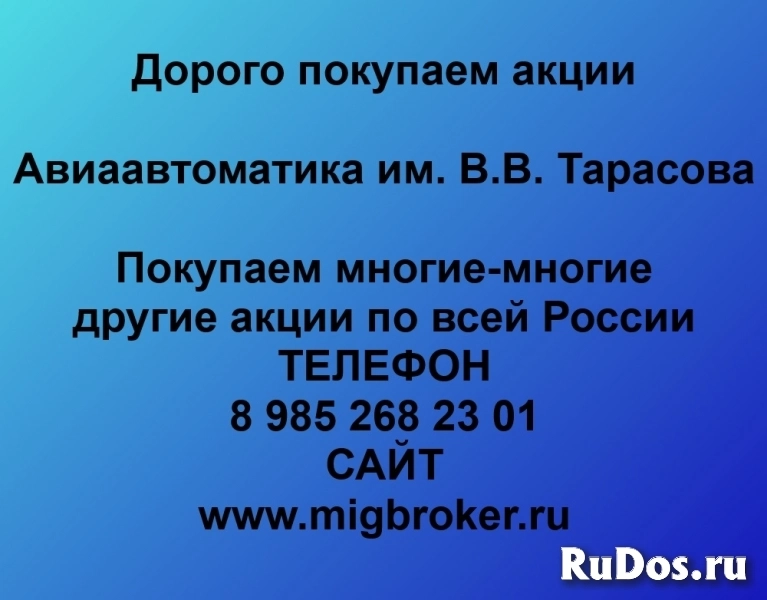 Продать акции «Авиаавтоматика имени В.В. Тарасова» по выгодной це фото