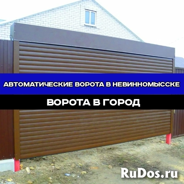 Автоматические ворота "под ключ" в Невинномысске изображение 12