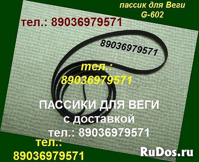 Пассики для Веги ЭП 110 115 117 119 120 122 Унитра G-602 106 108 изображение 5