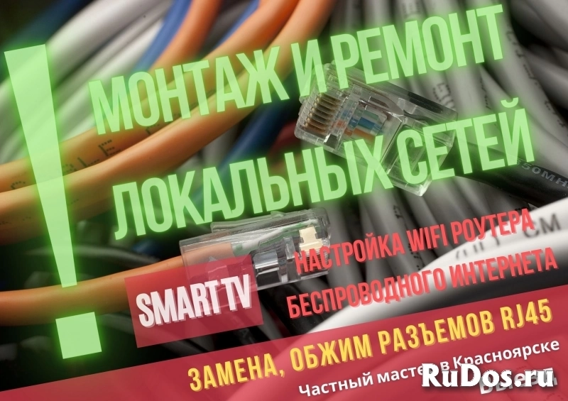 Настройка роутеров, Smart TV, Windows, RG45, помощь с компьютером фотка