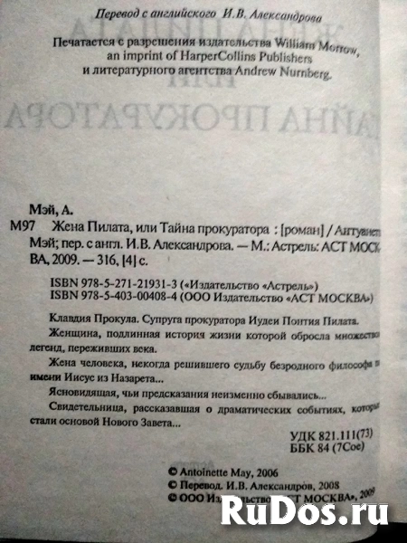 Антуанетта МЭЙ Жена Пилата, или Тайна прокуратора фотка