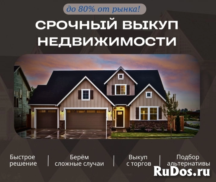 Выкуп недвижимости фото